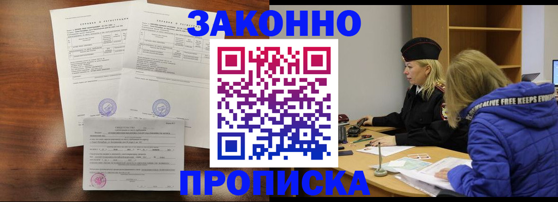 прописка законно в Новодвинске